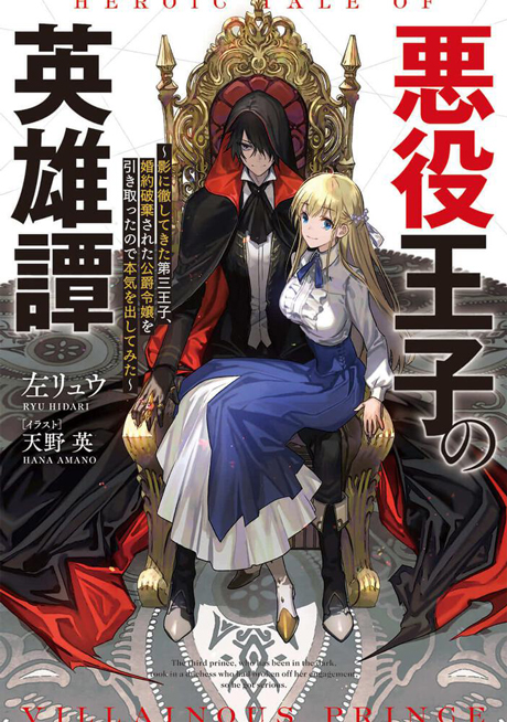 The Heroic Tale Of A Villainous Prince