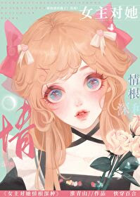 The Heroine Fell Deeply For Her [Quick Transmigration]