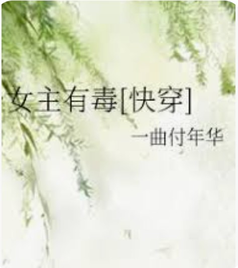 The Heroine Is Poisonous