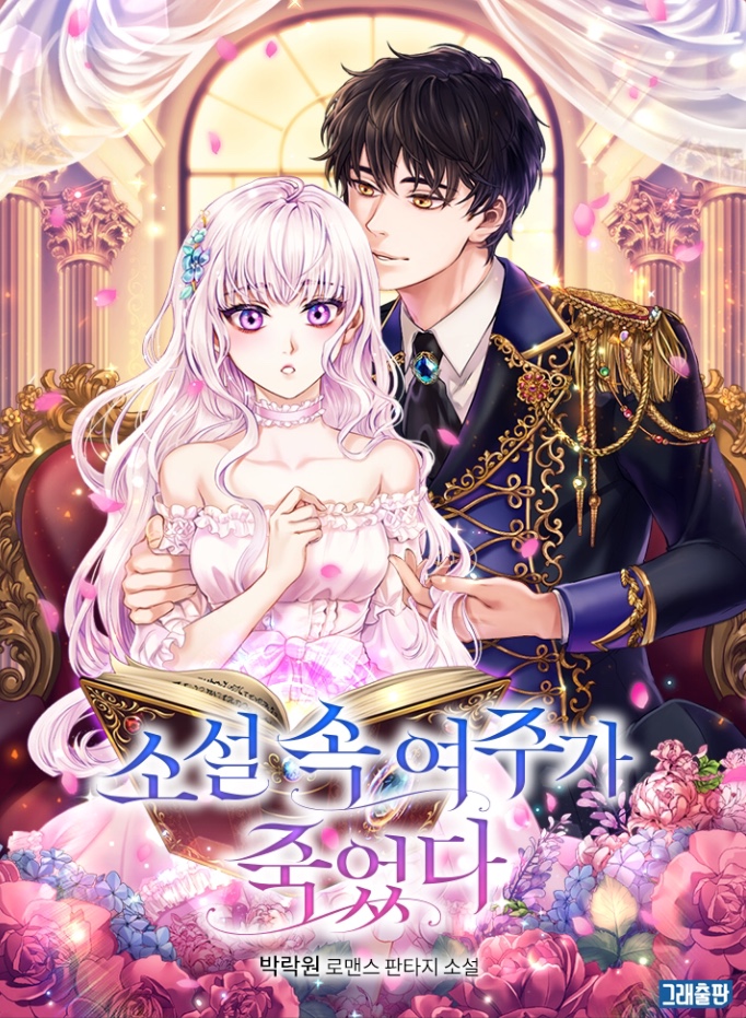 The Heroine in The Novel Died