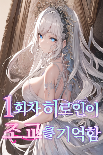 The Heroine of the 1st Playthrough Remembers My Training