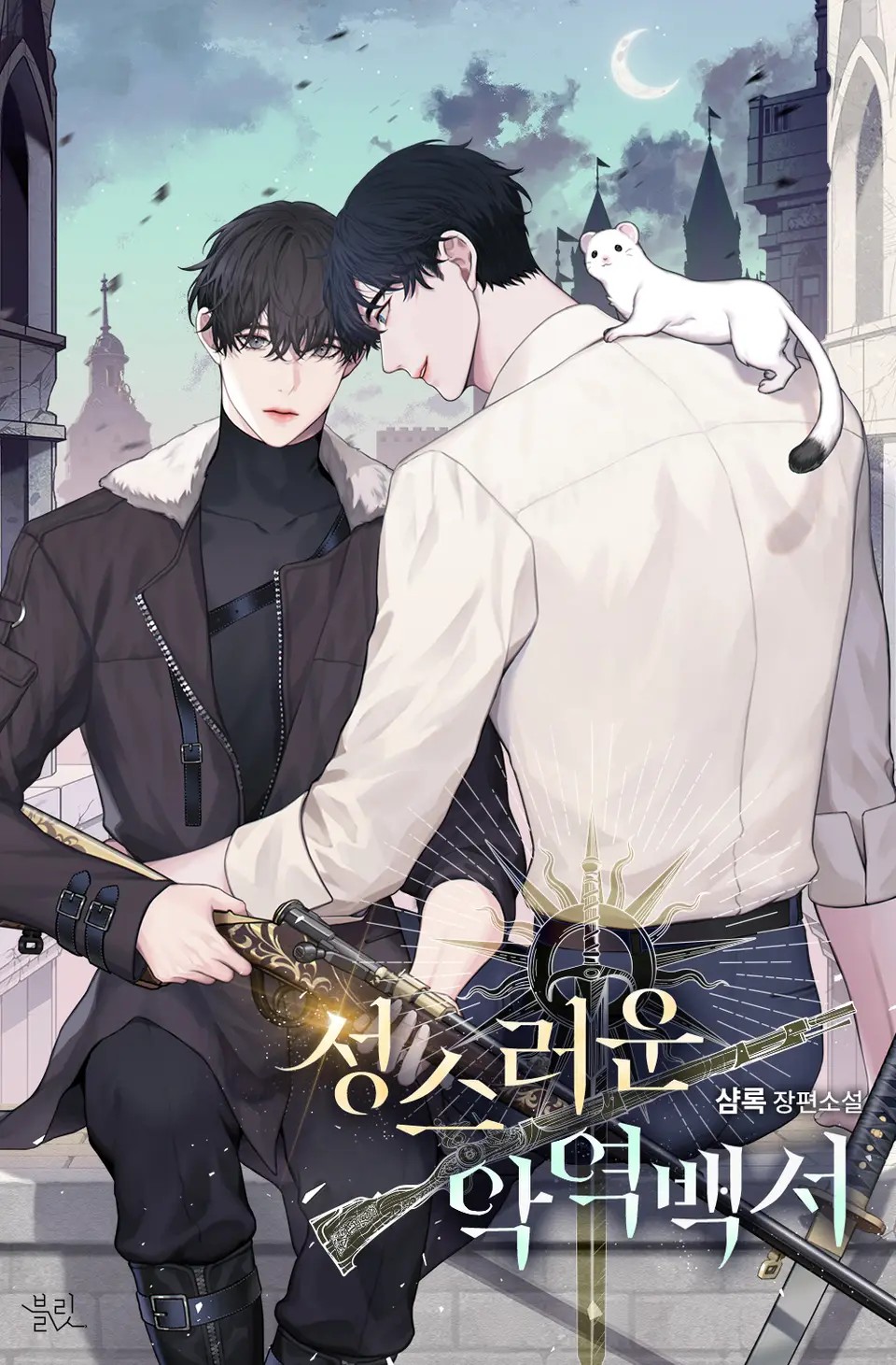 The Holy Villain’s Guidebook