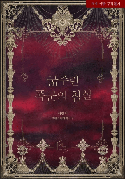 The Hungry Tyrant’s Bedroom