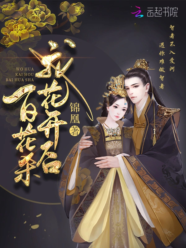 The Imperial Song – After I Bloom, A Hundred Flowers Die