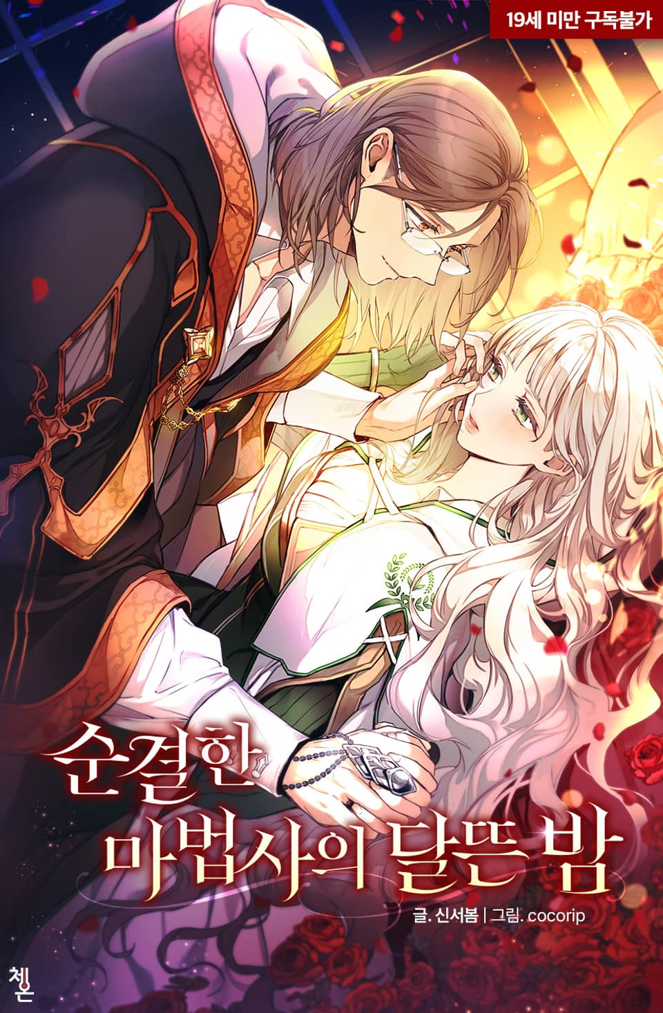 The Innocent Mage’s Spellbinding Nights