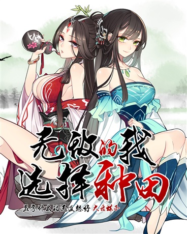 The Invincible Me Chose to Farm