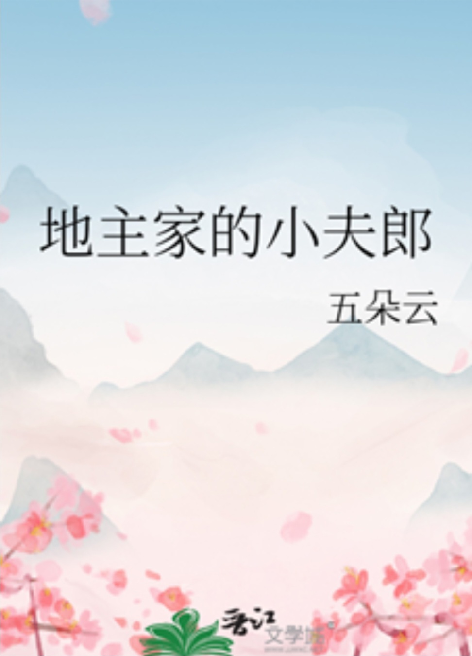 The Landlord’s Little Husband