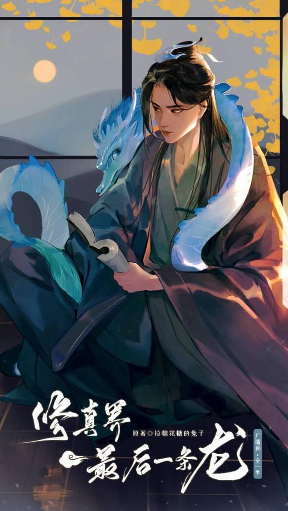 The Last Dragon in the Cultivation World