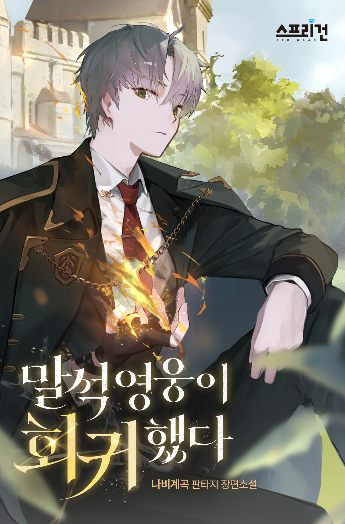 The Last-Seat Hero Has Returned