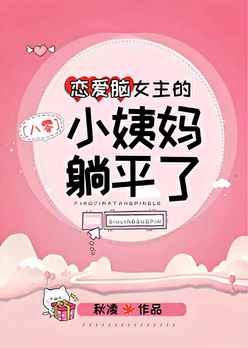 The Love-Brained Heroine’s Aunt Lies Down [1980s]