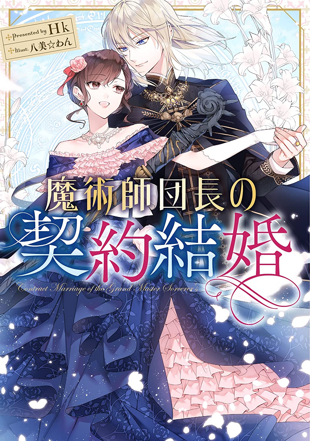 The Magic Division Leader’s Contract Marriage