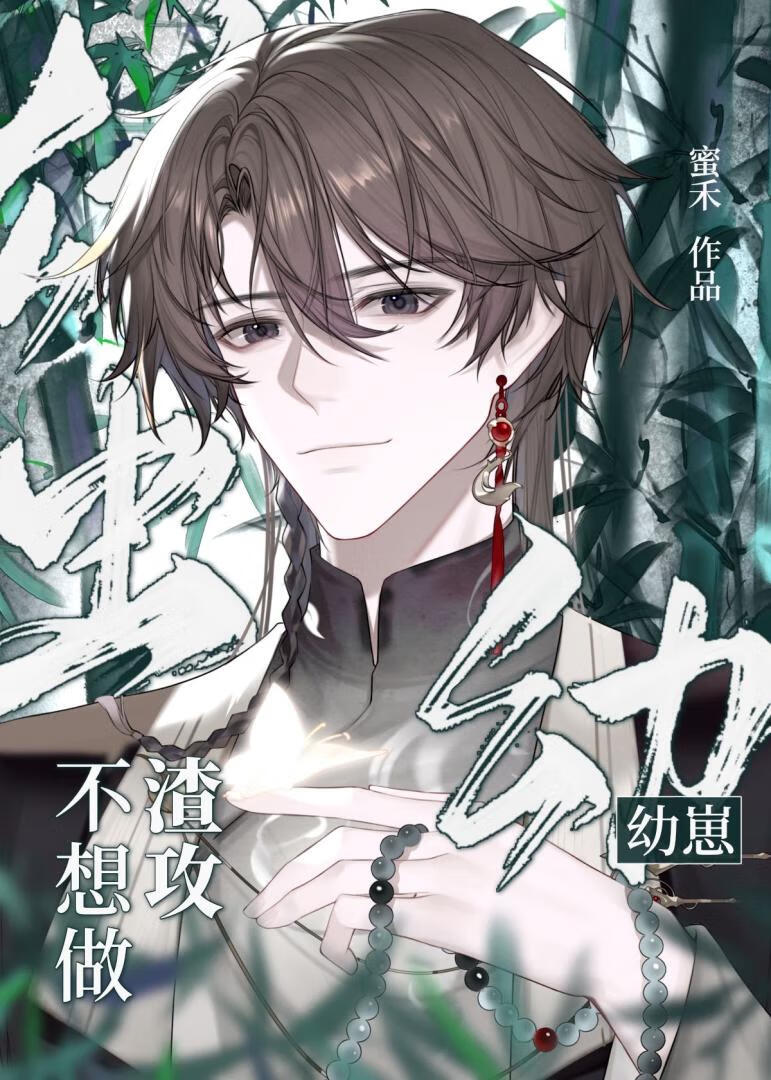 The Male Insect Cub Doesn’t Want To Be A Scumbag