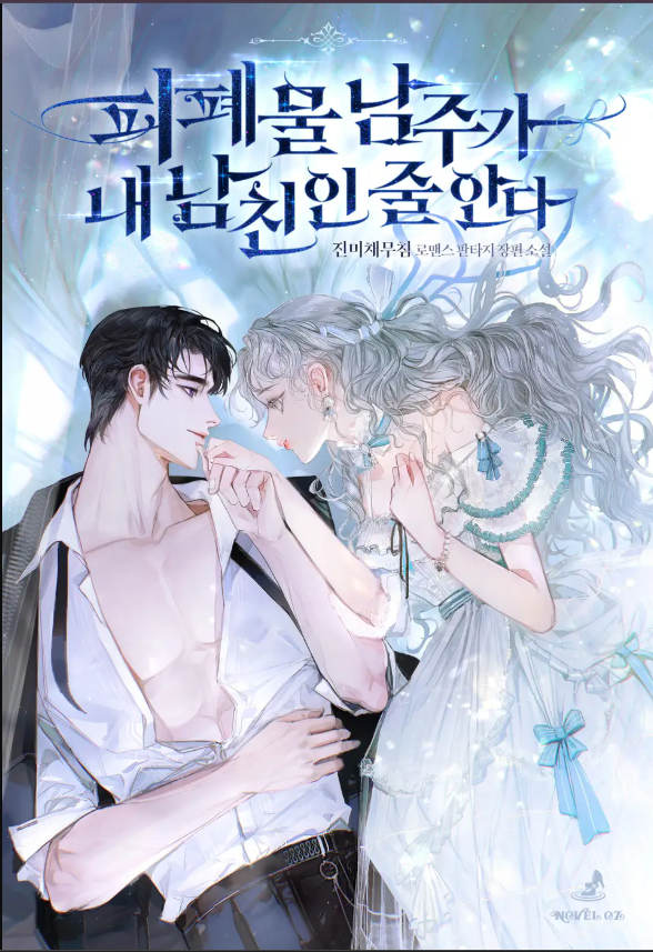 The Male Lead of the Tragic Novel Thinks He’s My Boyfriend