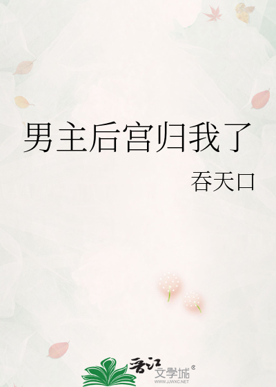 The Male Lead’s Harem Belongs to Me