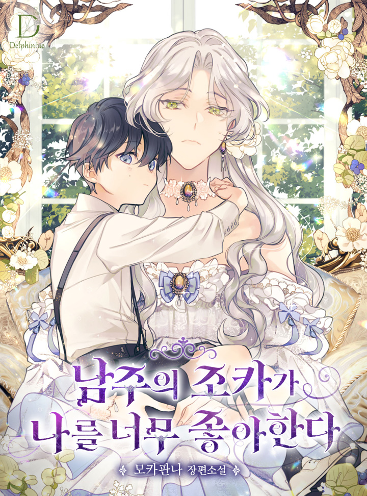 The Male Lead’s Nephew Like Me So Much