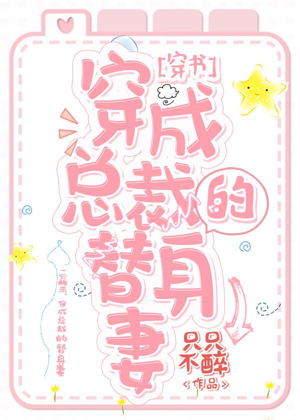 The Male Lead’s Substitute Wife