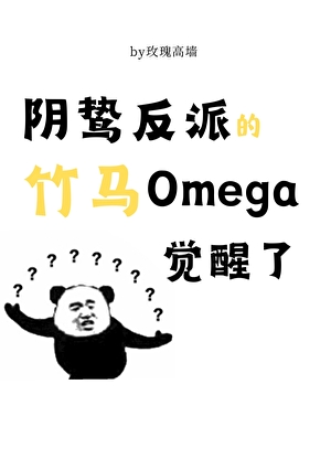 The Malicious Villain’s Childhood Friend Omega Has Awakened