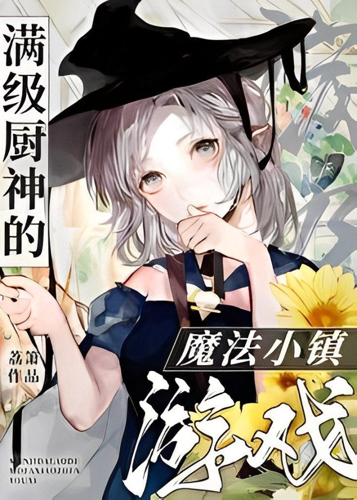 The Max-Level Chef’s Magical Town Game