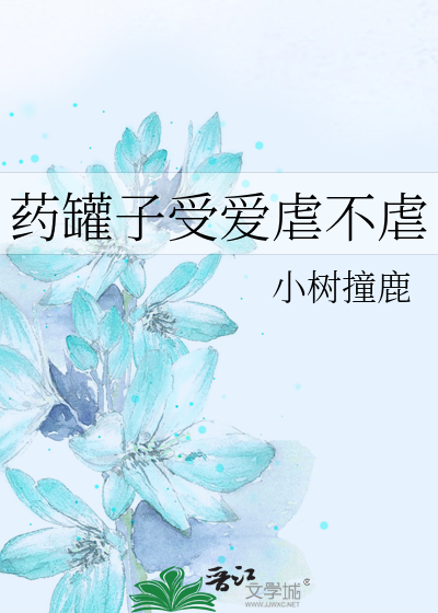 The Medicine Jar is Loved but Not Abused