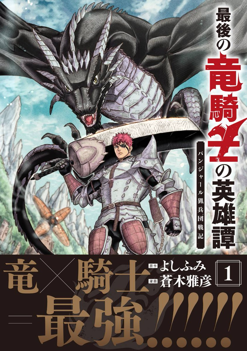 The Mercenary Group of the Demon Lord Army’s Former Dragon Knight