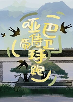 The Mute Bodyguard Ran Away with a Baby