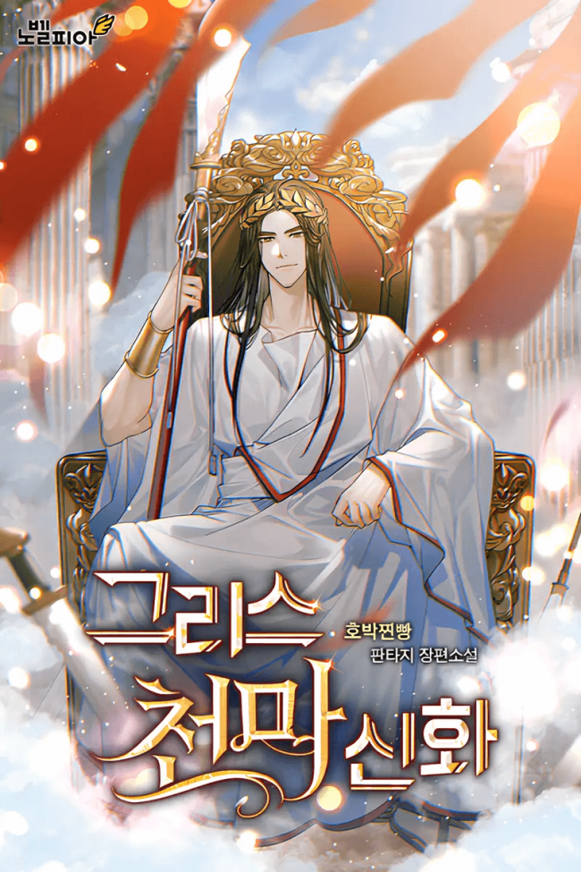 The Myth of the Greek Heavenly Demon