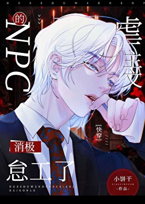 The NPC in the Abusive Novel is Slacking Off [Quick Transmigration]