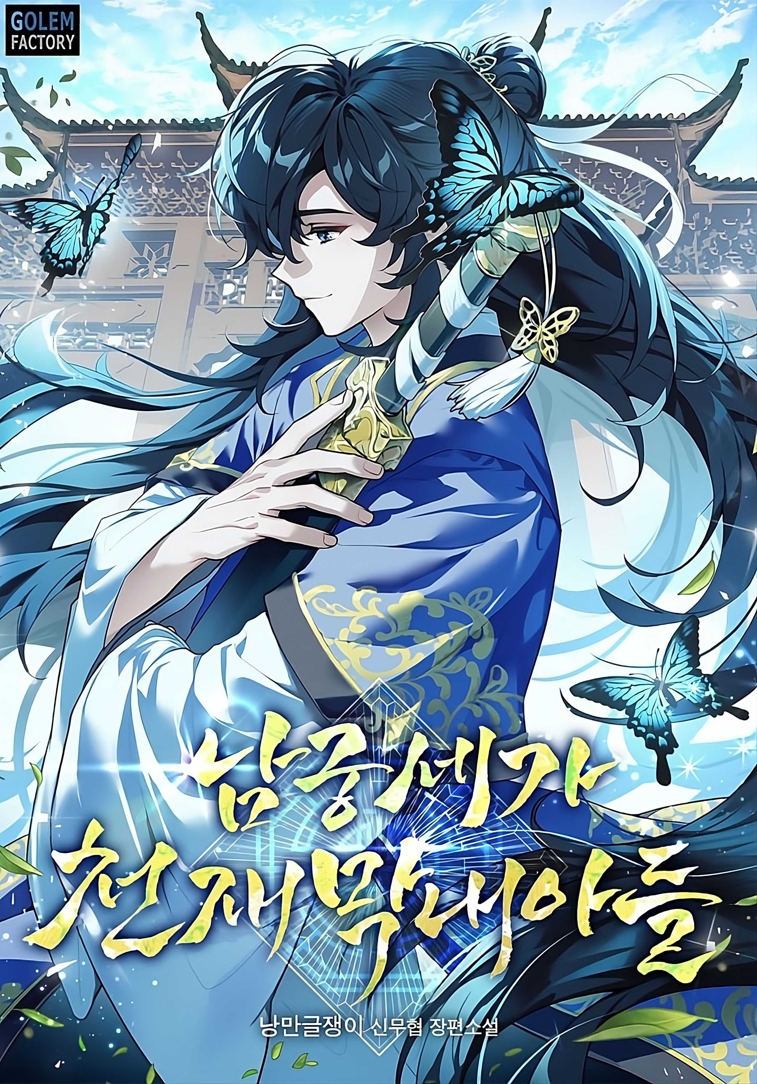 The Namgung Clan’s Genius Youngest Son