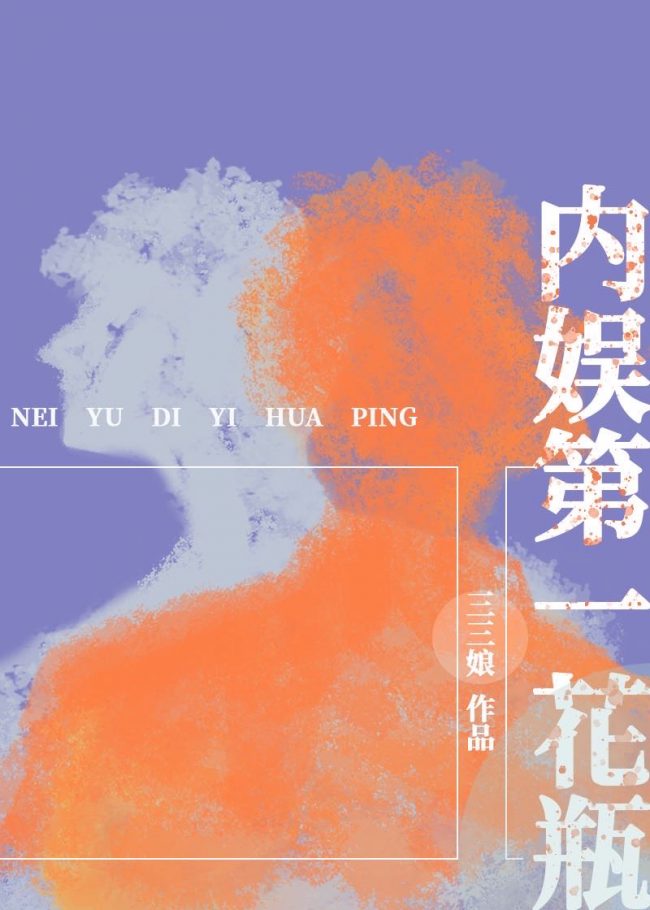 The No. 1 Vase in the Entertainment Industry