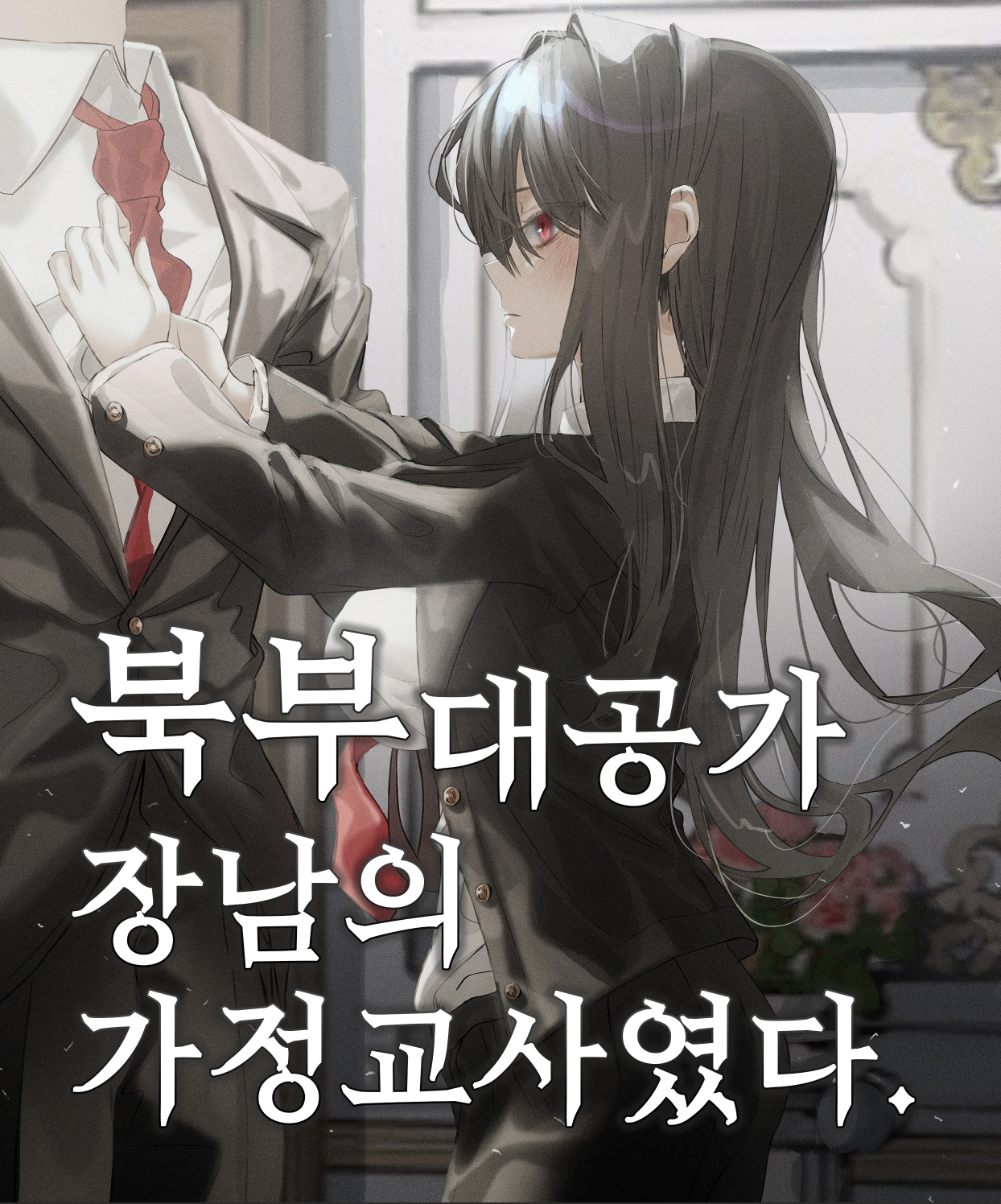 The Northern Duke’s Eldest Son’s Tutor