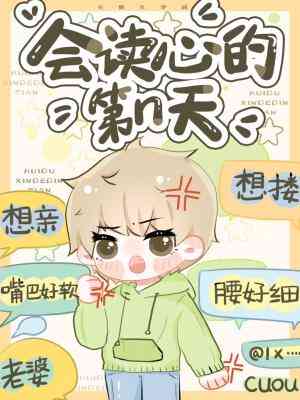 The Nth Day of Being Able to Read Minds