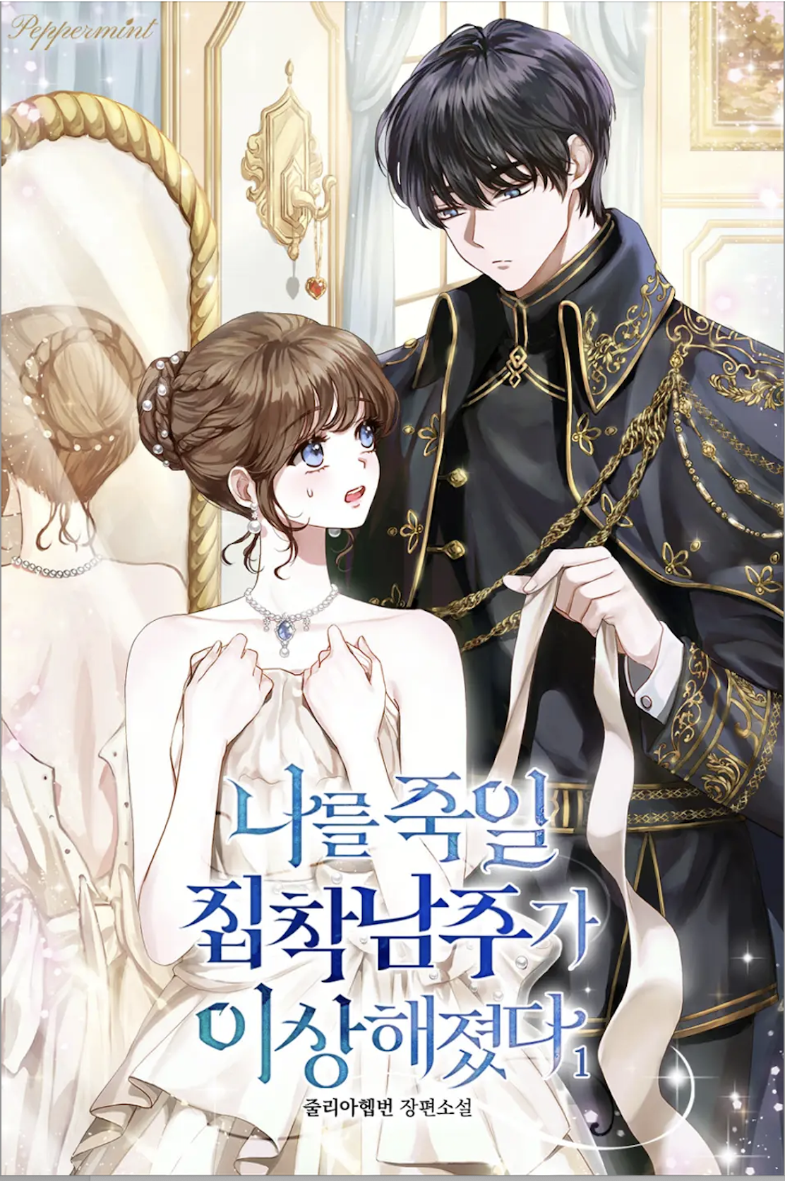 The Obsessed Male Lead Who Will Kill Me Has Become Strange