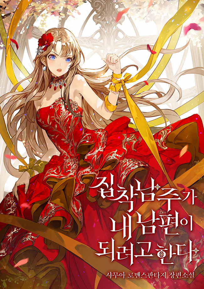 The Obsessive Male Lead Wants To Become My Husband