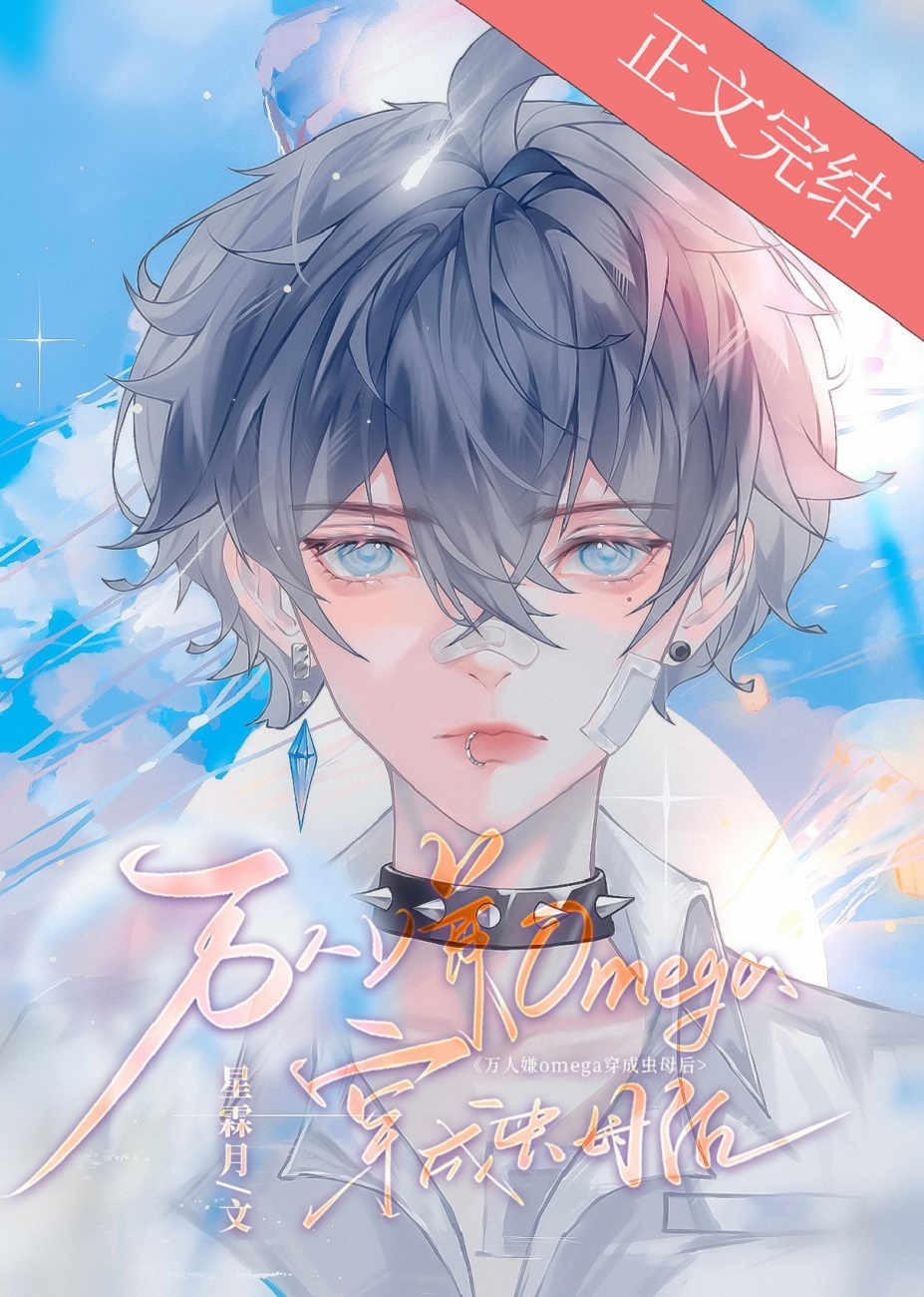 The Omega Everyone Hates Transmigrated as the Zerg Queen