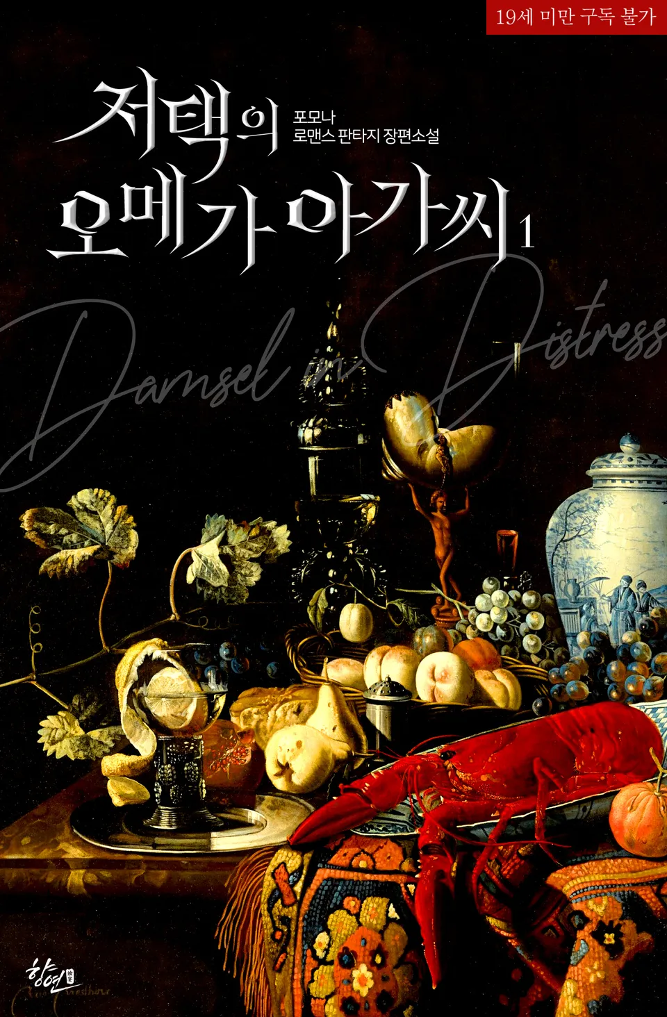 The Omega Lady of the Mansion