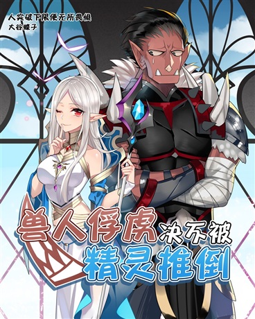 The Orc Captive Will Never Be Overthrown by the Elves