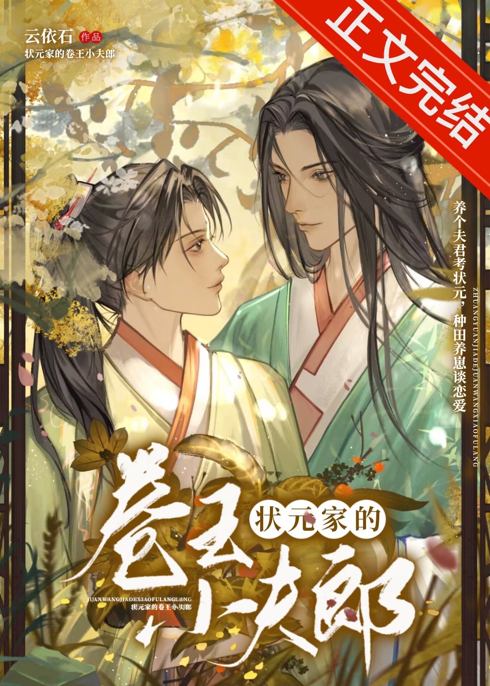 The Overachieving Little Husband of the Top Scholar’s Household