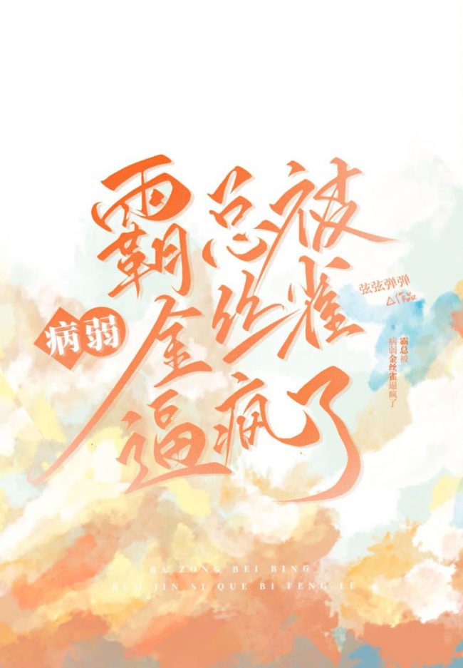 The Overbearing CEO Is Driven Mad by His Frail Canary