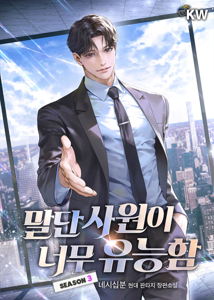 The Overly Competent Junior Employee