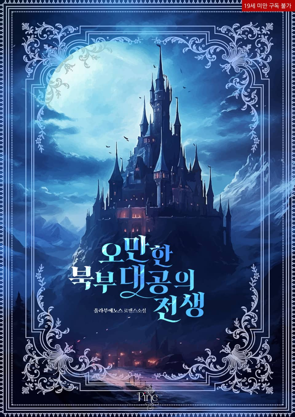 The Past Life of the Arrogant Archduke