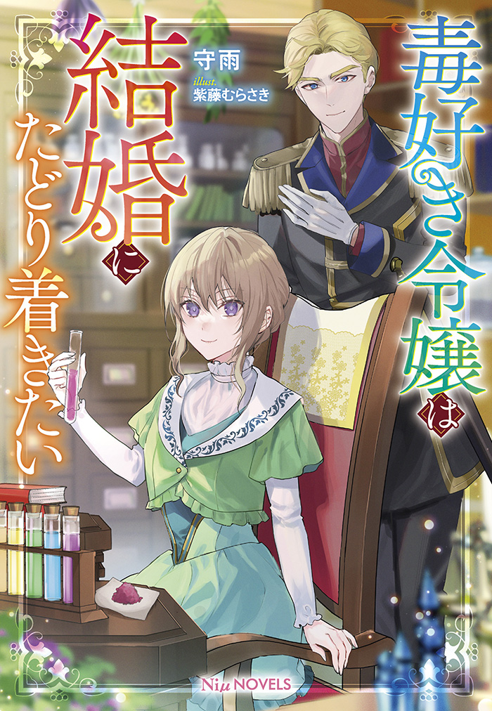 The Poison-Loving Young Lady Wants to Get Married