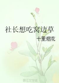 The President Wants To Eat Grass