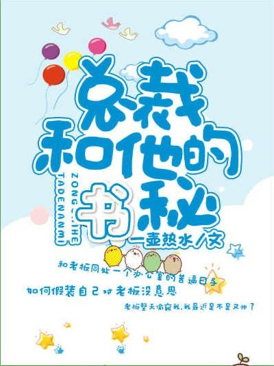 The President and His Secretary