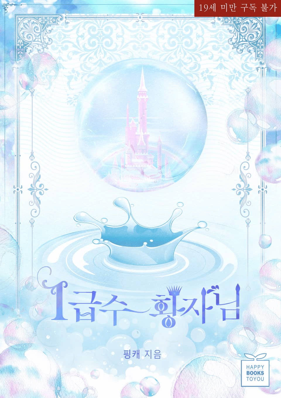 The Princeliest Prince of All