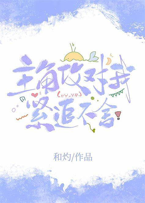 The Protagonist Pursues Me Relentlessly