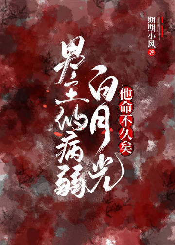 The Protagonist’s Ill White Moonlight, He Will Die Soon