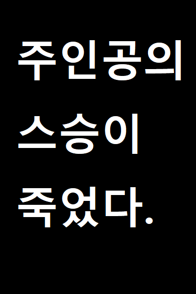 The Protagonist’s Mentor Died