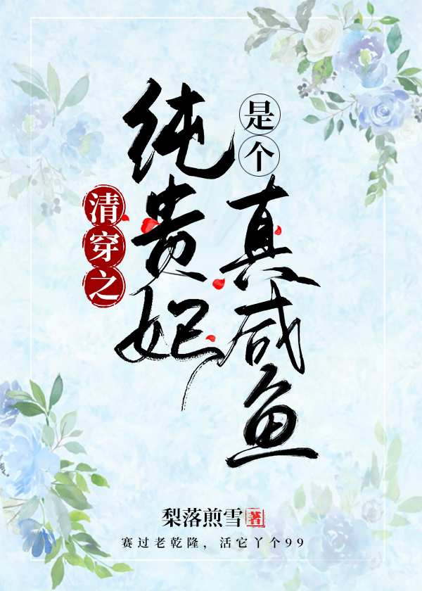 The Pure Noble Consort of Qingchuan Is a Real Salted Fish