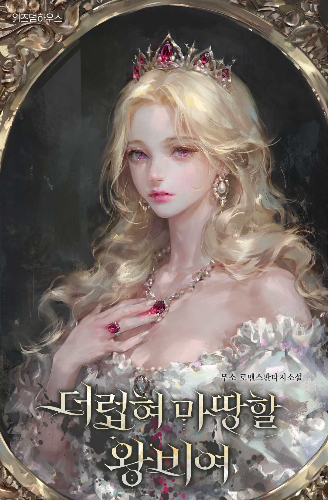 The Queen Who Deserves To Be Tainted.