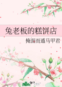 The Rabbit Boss’ Bakery